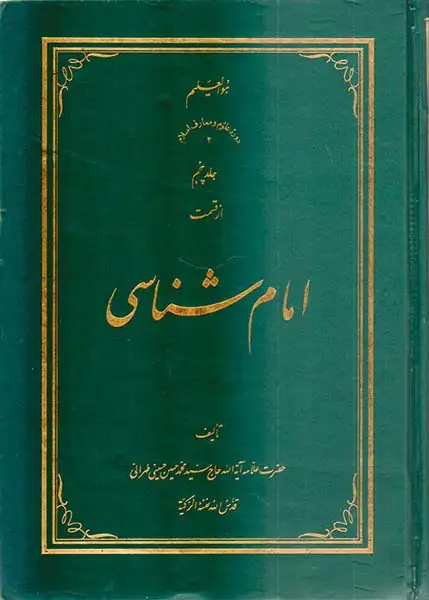 امام شناسی جلد پنجم