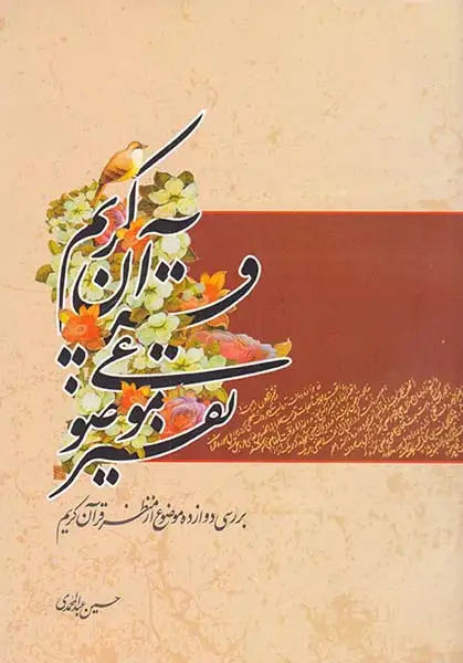 تفسیر موضوعی قرآن کریم