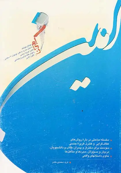 امین جلد اول(سلسله مباحثی درباره روش های عفاف گرایی و کنترل غریزه جنسی)استوار