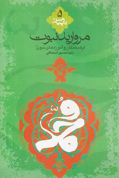 مروارید نبوت فرهیختگان و آموزه های نبوی