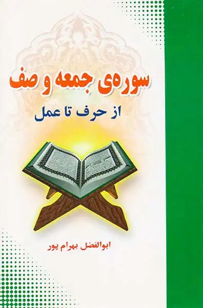 سوره ی جمعه و صف از حرف تا عمل
