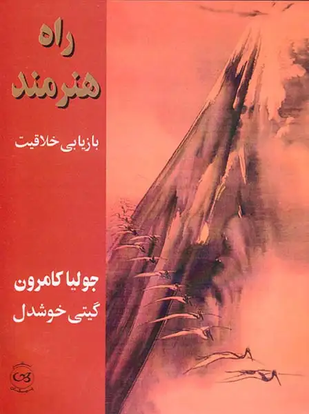 راه هنرمند(بازیابی خلاقیت)