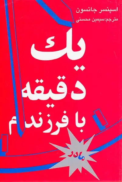 یک دقیقه با فرزندم مادر