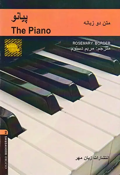 پیانو دوزبانه(زبان مهر)لول2