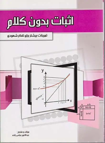 اثبات بدون کلام(علوم و فنون پزشکی اهواز)عباس زاده