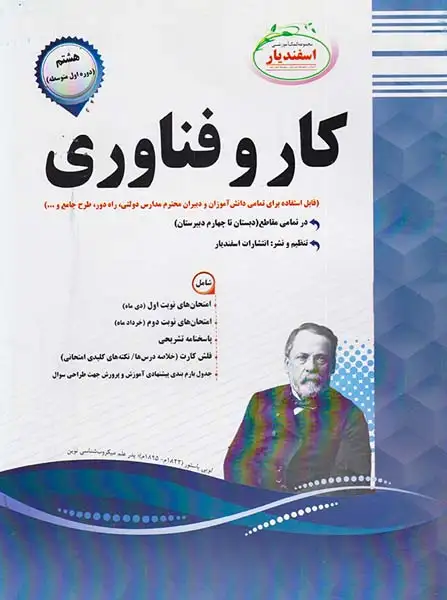 جزوه کار و فناوری هشتم مجموعه کتاب های آموزشی اسفندیار انتشارات اسفندیار