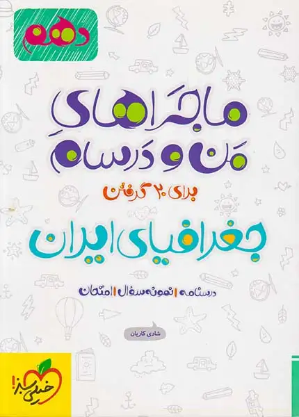 کتاب جغرافیای ایران دهم ماجراهای من و درسام برای 20گرفتن انتشارات خیلی سبز