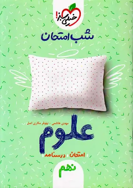 کتاب امتحان-درسنامه علوم نهم شب امتحان انتشارات خیلی سبز