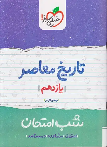 جزوه امتحان مشاوره درسنامه تاریخ معاصر یازدهم شب امتحان انتشارات خیلی سبز