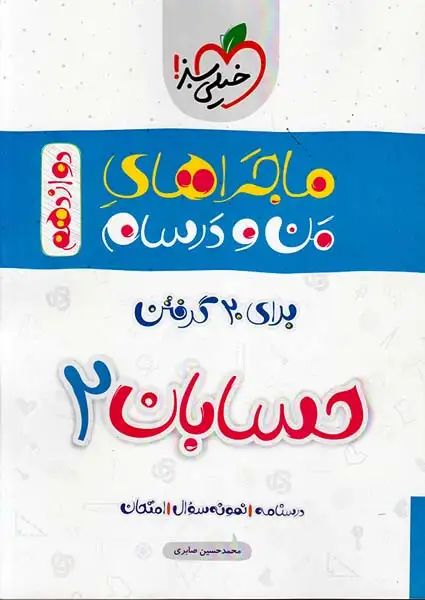 کتاب درسنامه نمونه سوال امتحان حسابان2 دوازدهم ماجراهای من و درسام برای 20گرفتن انتشارات خیلی سبز