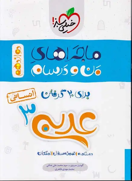 کتاب عربی3 دوازدهم انسانی ماجراهای من و درسام برای 20گرفتن انتشارات خیلی سبز