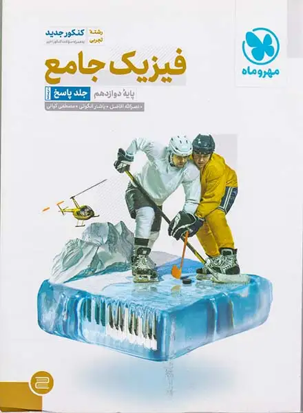 کتاب فیزیک جامع پایه دوازدهم تجربی جلد پاسخ درسنامه انتشارات مهروماه