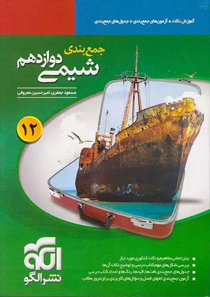 کتاب آموزش نکات+آزمون های جمع بندی+جدول های جمع بندی جمع بندی شیمی دوازدهم نشر الگو