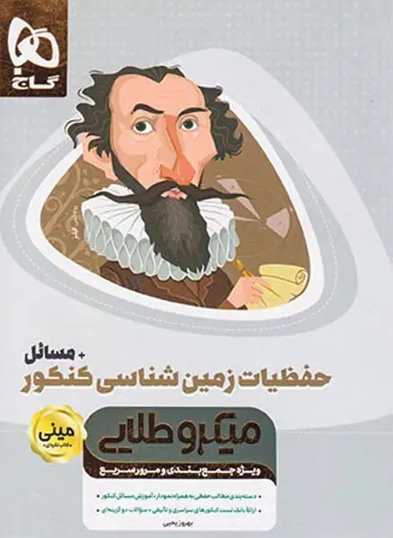 کتاب ویژه جمع بندی و مرور سریع میکرو طلایی مینی حفظیات زمین شناسی کنکور انتشارات گاج