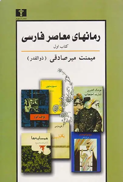 رمانهای معاصر فارسی کتاب اول