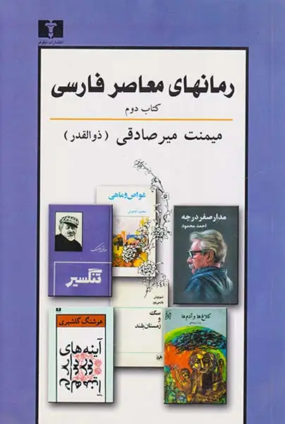 رمانهای معاصر فارسی کتاب دوم