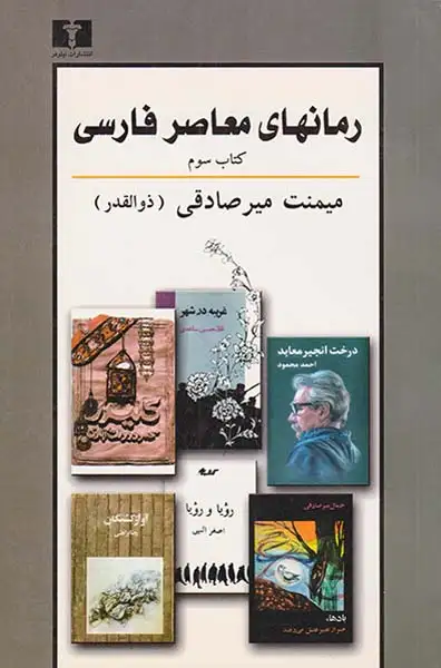 رمانهای معاصر فارسی کتاب سوم