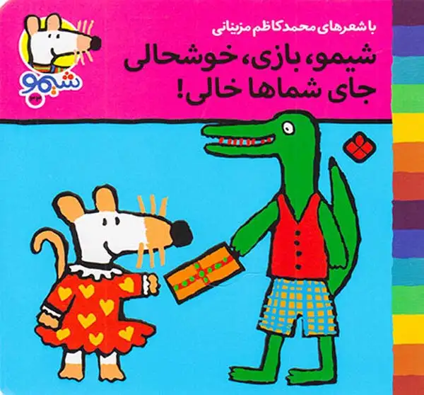 ترانه های شیمو جلد سی و سوم شیمو بازی خوشحالی جای شماها خالی