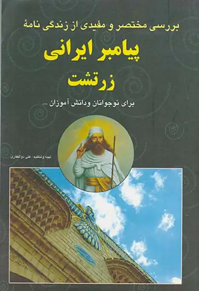بررسی مختصر و مفیدی از زندگی نامه پیامبر ایرانی زرتشت