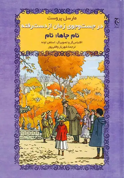 در جست و جوی زمان از دست رفته نام جاها نام