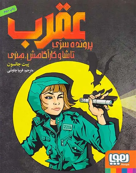 عقرب پرونده سری تاشا و کارآگاهش هنری
