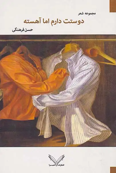 دوستت دارم اما آهسته