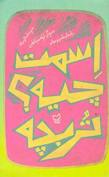 اسمت چیه؟تربچه(سوره مهر)الوندی