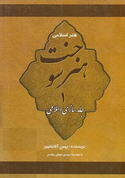 هنر اسلامی هنر سوخت1(جلدسازی اسلامی)