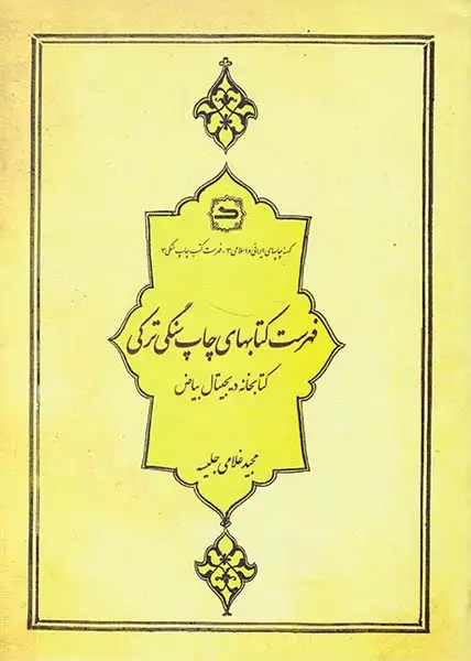 فهرست کتابهای چاپ سنگی ترکی(عطف)جلیسه