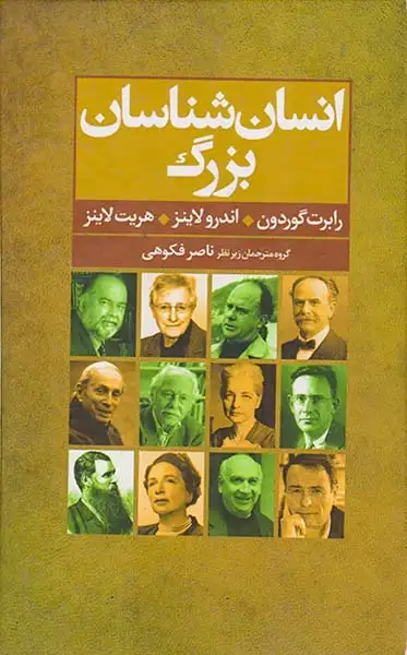 انسان شناسان بزرگ