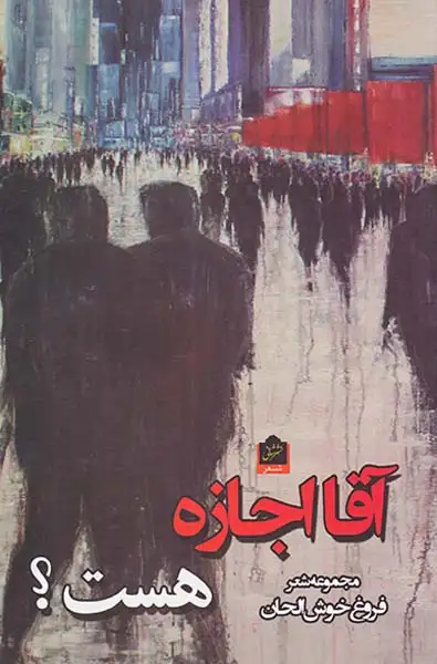 آقا اجازه هست(شانی)خوش الحان