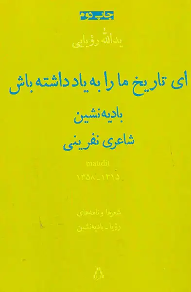 ای تاریخ ما را به یاد داشته باش(افراز)بادیه نشین