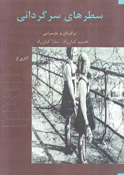 سطرهای سرگردانی(نصیرا)کیان راد