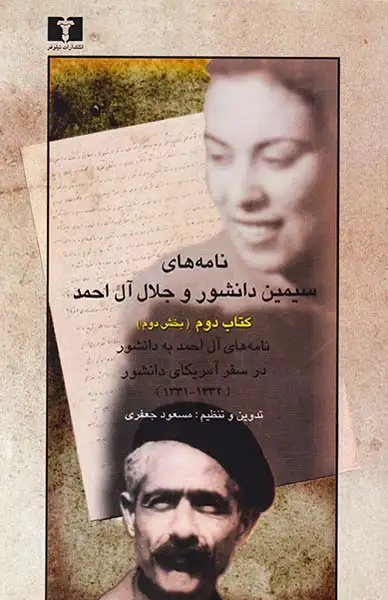 نامه های سیمین دانشور و آل احمد کتاب دوم(بخش اول و دوم)
