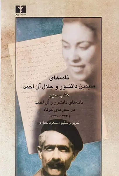 نامه های سیمین دانشور و آل احمد کتاب سوم