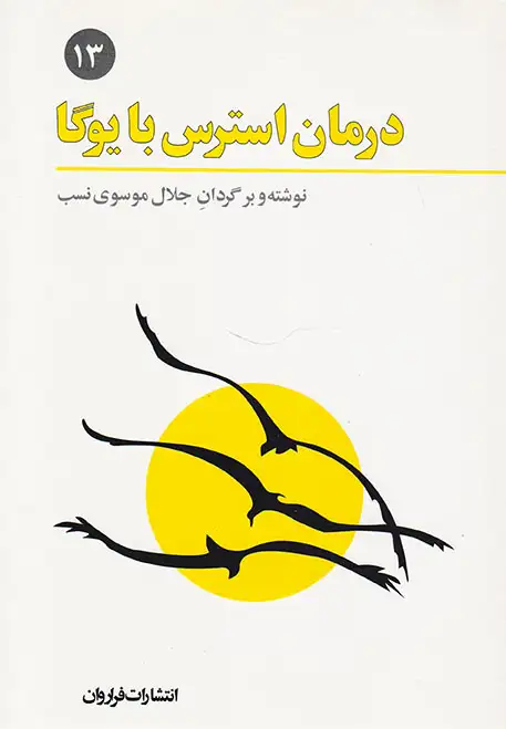 درمان استرس با یوگا