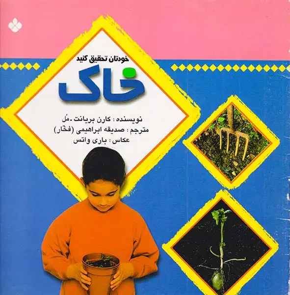 خودتان تحقیق کنید خاک