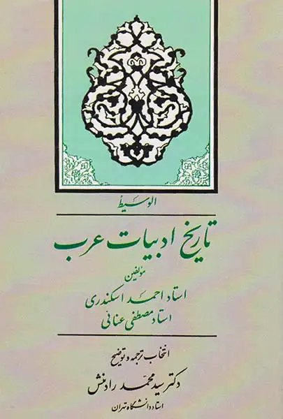 تاریخ ادبیات عرب