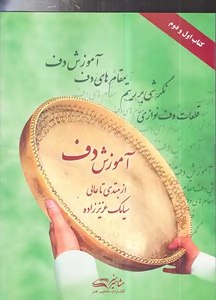 آموزش دف از مبتدی تا عالی(مشاهیرهنر)عزیززاده