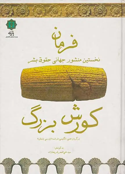 فرمان کوروش بزرگ