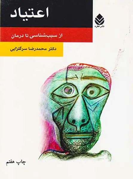 اعتیاد از سبب شناسی تا درمان