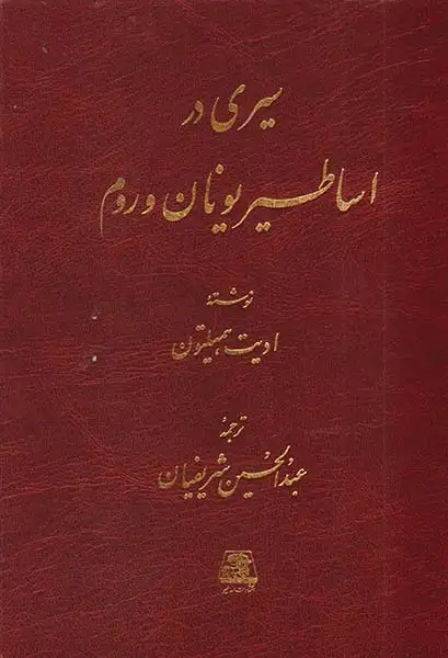 سیری در اساطیر یونان و روم(اساطیر)شریفیان
