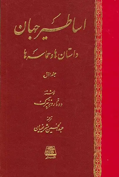 اساطیر جهان2جلدی(داستان ها و حماسه ها)اساطیر