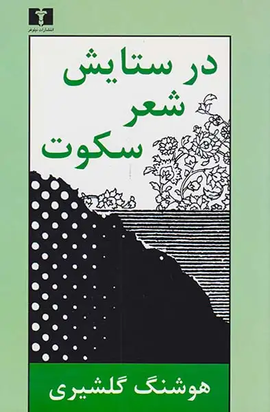 در ستایش شعر سکوت