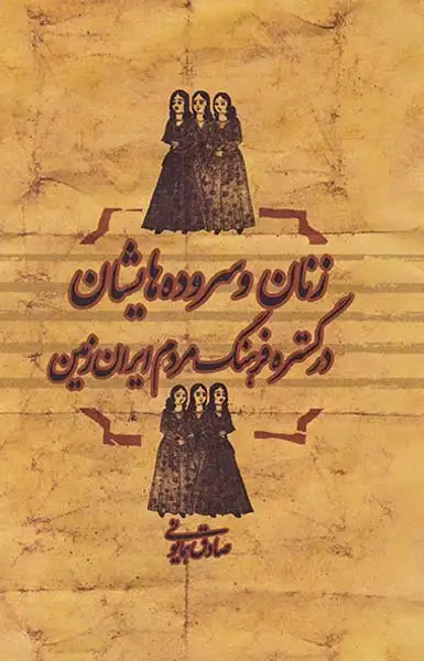 زنان و سروده هایشان در گستره فرهنگ مردم ایران زمین