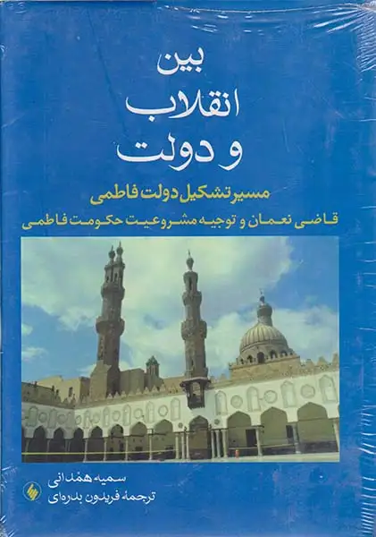 بین انقلاب و دولت