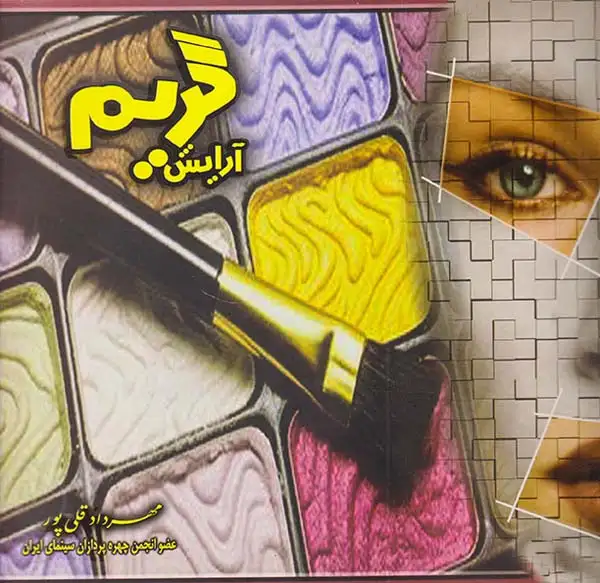 آرایش و گریم