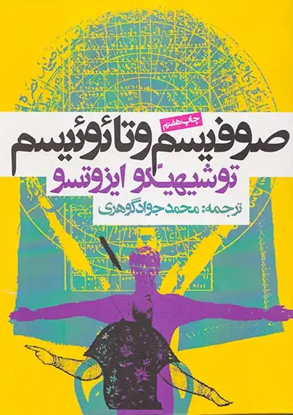 صوفیسم و تائوئیسم