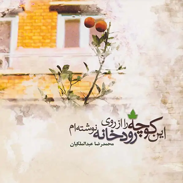 این کوچه را از روی رودخانه نوشته ام