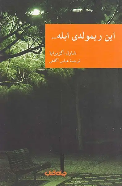 این ریمولدی ابله